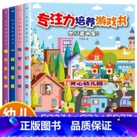 专注力培养游戏书[全4册] [正版]专注力培养游戏书全4册 3-6岁儿童益智游戏绘本找不同迷宫书隐藏的图画捉迷藏注意力记