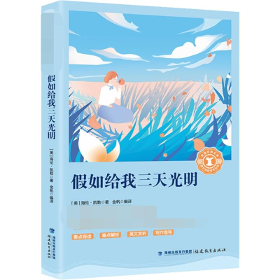 醉染图书如给我三天光明9787533480288