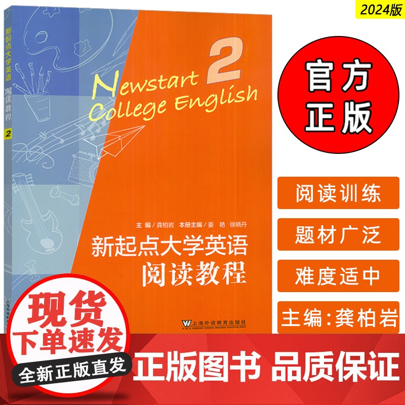 正版 新起点大学英语 阅读教程2二学生用书 龚柏岩 常雁编 新起点阅读教程2 CET-4英语阅读技能 上海外语教育出版社
