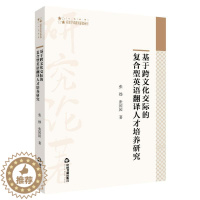 [醉染正版]基于跨文化交际的复合型英语翻译人才培养研究:张烨,张园园 教学方法及理论 文教 中国书籍出版社