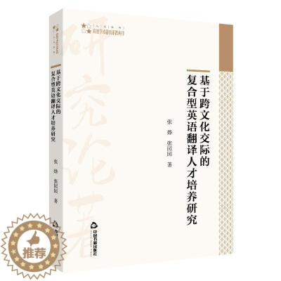 [醉染正版]基于跨文化交际的复合型英语翻译人才培养研究:张烨,张园园 教学方法及理论 文教 中国书籍出版社