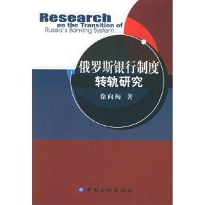 正版新书]俄罗斯银行制度转轨研究徐向梅9787504937858