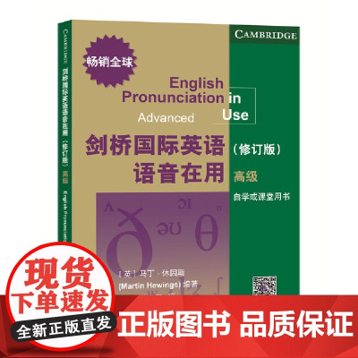 剑桥国际英语语音在用 修订版 高级  英 马丁·休因斯 Martin Hewings北京语言大学出版社