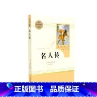八下必读 名人传 [正版]名人传 钢铁是怎样炼成的 八年级上册下册课外读物世界名著 初二初中生配套语文阅读上册红星照耀中