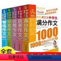 分类+获奖+满分+考场+优秀作文 全5册 初中通用 [正版]新版 初中生作文大全 中学生七年级素材初中作文高分范文精选满