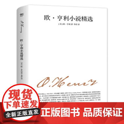 文学名家名著:欧亨利小说精选(人民文学社编审苏福忠全新译本)