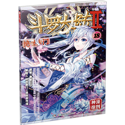 [M]斗罗大陆 2 绝世唐门 18 漫画版-9787556226689