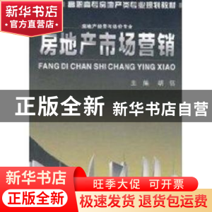 正版 房地产市场营销 胡钰 主 武汉理工大学出版社 978756293190