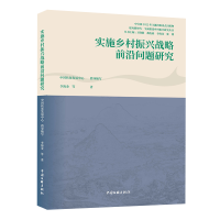 正版新书]实施乡村振兴战略前沿问题研究李海金 等9787519049782