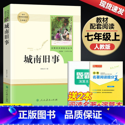 城南旧事[人民教育出版社] [正版]城南旧事人民教育出版社林海音原著七年级上册初中新编统编语文名著阅读/完整版人教版经典