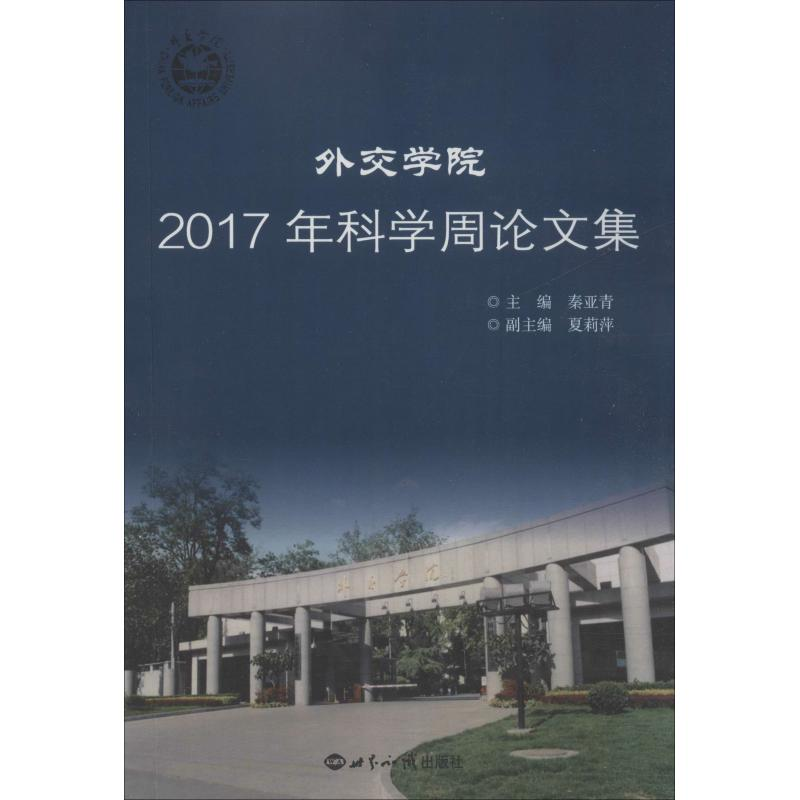 音像外交学院2017年科学周集秦亚青,夏莉萍