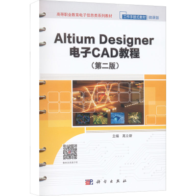 醉染图书Altium DesignerCAD教程(第2版) 微课版9787030676542