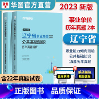 辽宁省公基&职测[历年]2本 [正版]华图教育事业编考试2023综合管理事业单位a类综合职业能力测验历年真题试卷题库河北