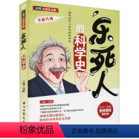 [正版]乐死人的科学史 中国古典小说、诗词 文学 石油工业出版社