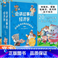 会讲故事的经济学 [正版]光尘图书 会讲故事的经济学(全20册)写给4到10岁孩子们的百科全书式商业启蒙绘本 儿童绘本书