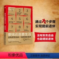 [正版]要钱还是要生活 维姬罗宾等著 改变财富认知 金钱管理经典 通过九个步骤 实现提前退休 出版社图书