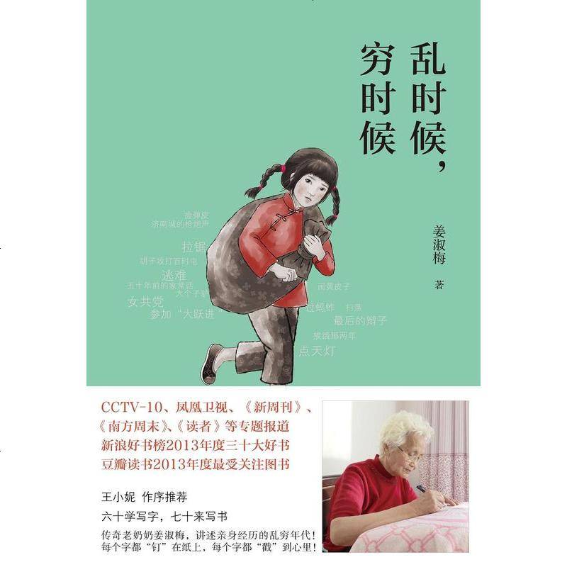 乱时候,穷时候 姜淑梅 浙江人民出版社/铁葫芦图书 9787213057311