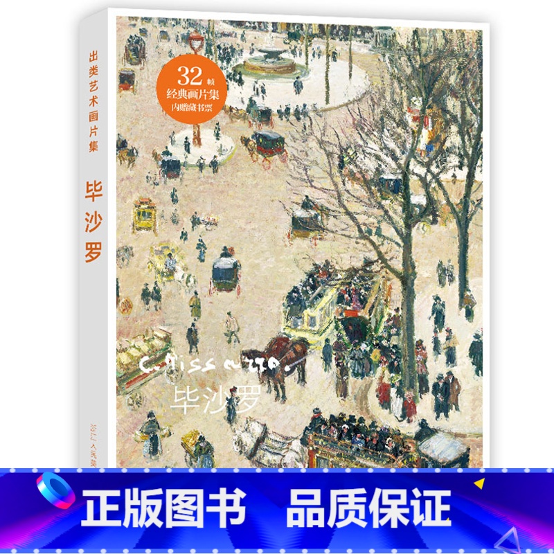 [正版]出类艺术画片集 毕沙罗 油画作品集礼盒装赠藏书票文艺唯美世界名画装饰画版画创意送礼鉴赏收藏小清新明信片
