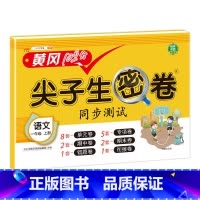语文人教版 六年级上 [正版]小学生尖子生密卷一二三四五六年级上下册htwx试卷人教版期末复习单元测试卷