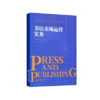 正版新书]书店卖场运营实务高澜 著9787303233458