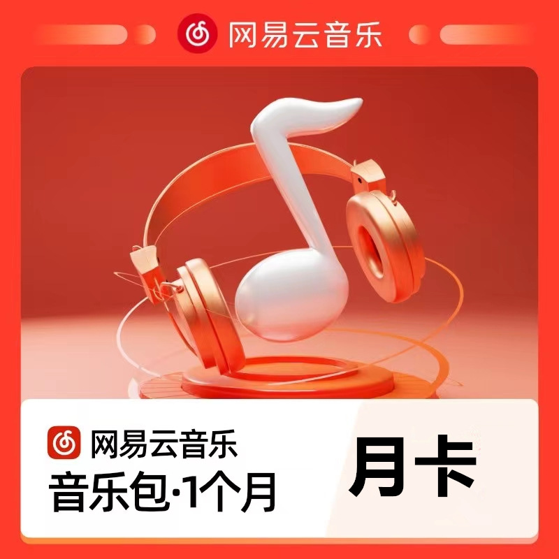 网易云vip会员月卡