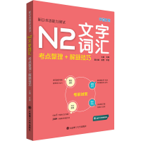 [M]新日本语能力测试N2文字词汇 考点整理+解题技巧-9787568531931