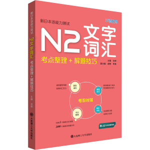 [M]新日本语能力测试N2文字词汇 考点整理+解题技巧-9787568531931