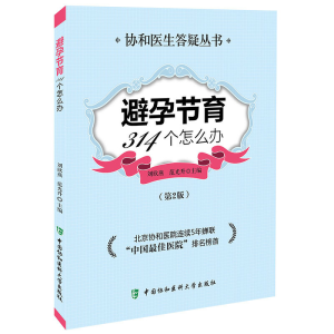 醉染图书避孕节育314个怎么办(第二版)9787567902046