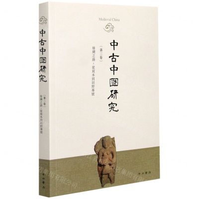 [N]中古中国研究(第3卷丝绸之路从写本到田野专号)-9787547517024