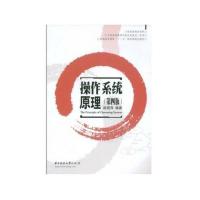 正版新书]操作系统原理(第四版)庞丽萍9787560923512