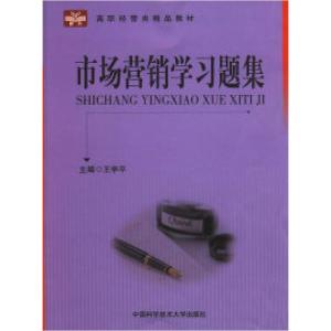 正版新书]市场营销学习题集:高职经管类精品教材王学平97873120