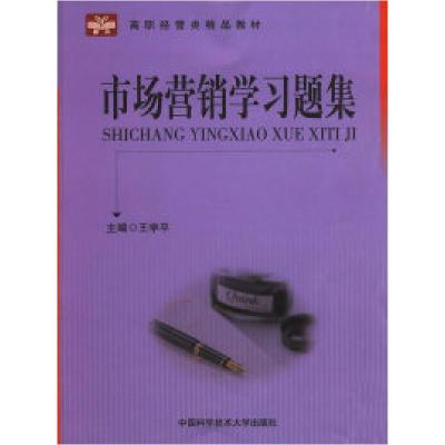 正版新书]市场营销学习题集:高职经管类精品教材王学平97873120