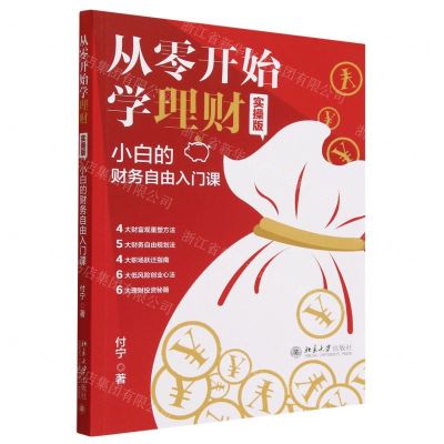 [N]从零开始学理财(小白的财务自由入门课实操版)-9787301339183