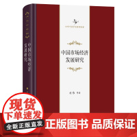 中国市场经济发展研究:市场化进程与经济增长和结构演进 中华当代学术著作辑要 刘伟 等著 商务印书馆