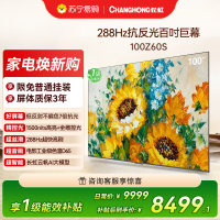长虹电视欧宝丽100Z60S 100英寸黑晶屏Mini LED 288Hz高刷 智能4K超高清平板电视 98英寸以旧换新
