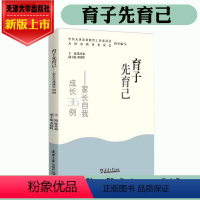 [正版]新书 育子先育己--家长自我成长36例 陈秀茹 董晓晖 主编 天津市教育委员会指导编写 天津大学出版社9787