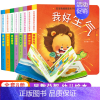 宝宝情绪管理推拉机关绘本(全8册) [正版]婴儿推拉机关洞洞书宝宝绘本2岁适合阅读看的图书0-1到3岁 儿童启蒙行为习惯