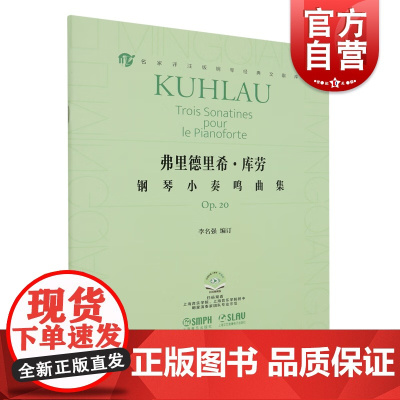 弗里德里希库劳钢琴小奏鸣曲集OP20 上海音乐出版社音乐艺术培养