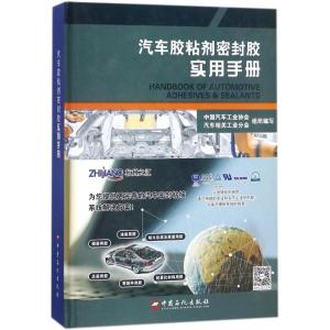 正版新书]汽车胶粘剂密封胶实用手册中国汽车工业协会汽车相关工