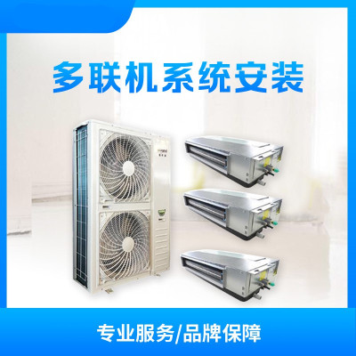 广元市 通用品牌多联机一台内机 安装服务(宗华)