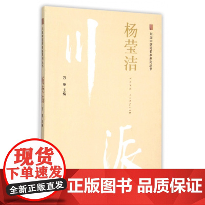 杨莹洁/川派中医药名家系列丛书