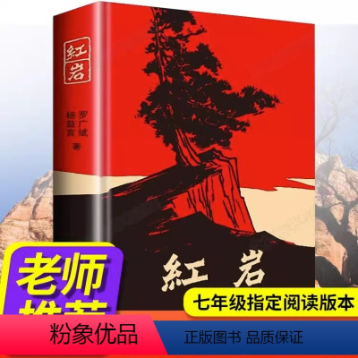 [正版]红岩书原著杨益言罗广斌著初中生七年级下册必读课外书青少年爱国主义经典读物 解放战争题材长篇小说中国青年出版社小