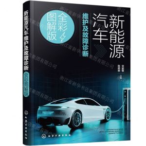 [N]新能源汽车维护及故障诊断(全彩图解版)-9787122441119