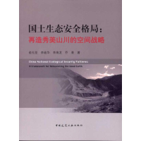 音像国土生态安全格局:再造秀美山川的空间战略俞孔坚