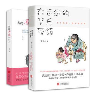 当我遇见一个人+在远远的背后带领全2册HIJ亲子沟通方式亲子教育父母家庭教育书籍育儿百科教育成亲子