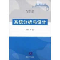 正版新书]系统分析与设计李代平9787302193814