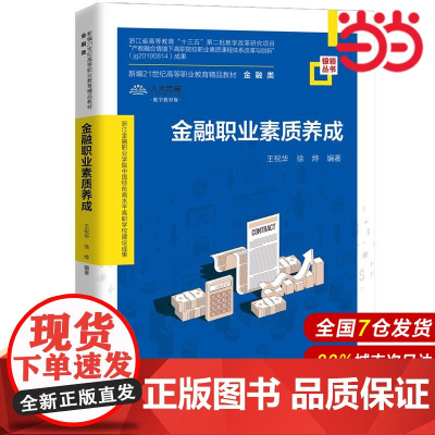 金融职业素质养成(新编21世纪高等职业教育精品教材·金融类;浙江金融职业学院中国特色高水平高职学校建设成果)
