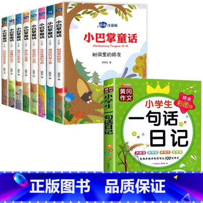 [全9册]小巴掌童话+一句话日记 [正版]小巴掌童话注音版一年级张秋生彩图作品百篇全集精选集 适合二年级三年级阅读的课外
