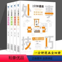[全4册]一分钟漫画-(抖音同款) [正版]抖音同款1一分钟漫画即兴演讲处事技巧回话技巧社交礼仪 每天懂点人情世故的书籍