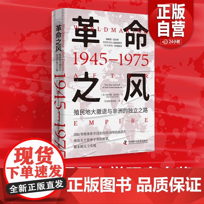 革命之风 殖民地大撤退与非洲的独立之路(1945—1975)美 奥朵姆盖塔彻 斩获6项历史大奖当代利维坦中国科学技术出版